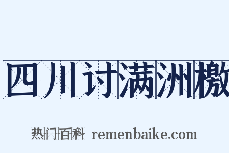 四川讨满洲檄是什么意思的图片